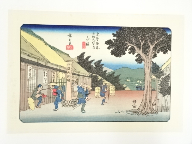 歌川広重・渓斎英泉　木曽街道六十九次　今須　手摺浮世絵木版画